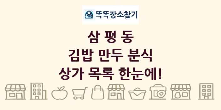 삼평동 김밥 만두 분식 상가 목록 및 정보