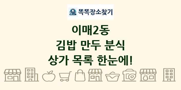 이매2동 김밥 만두 분식 상가 목록 및 정보