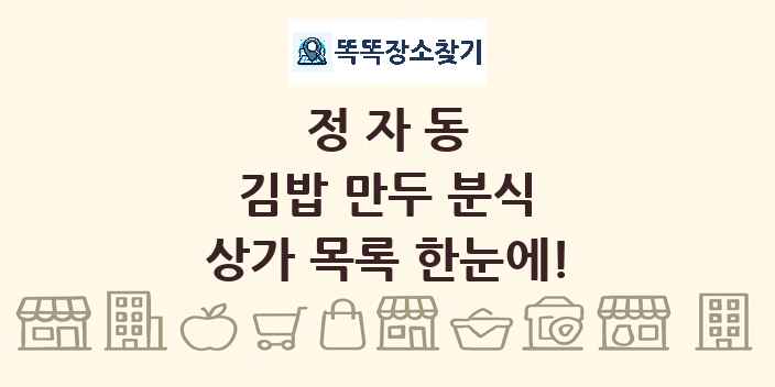 정자동 김밥 만두 분식 상가 목록 및 정보