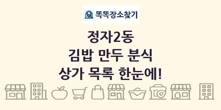 정자2동 김밥 만두 분식 상가 목록 및 정보
