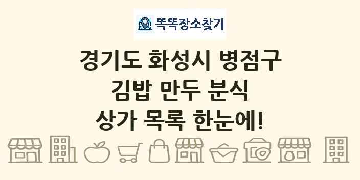 경기도 화성시 병점구 김밥 만두 분식 상가 목록 및 정보