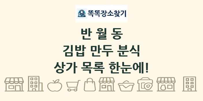 반월동 김밥 만두 분식 상가 목록 및 정보