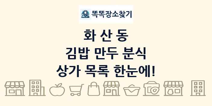 화산동 김밥 만두 분식 상가 목록 및 정보