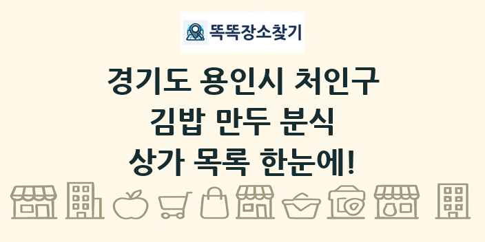 경기도 용인시 처인구 김밥 만두 분식 상가 목록 및 정보