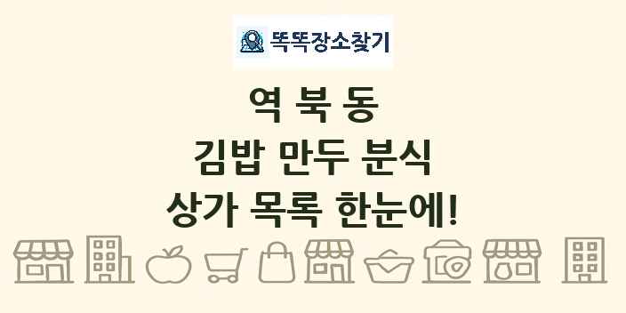 역북동 김밥 만두 분식 상가 목록 및 정보