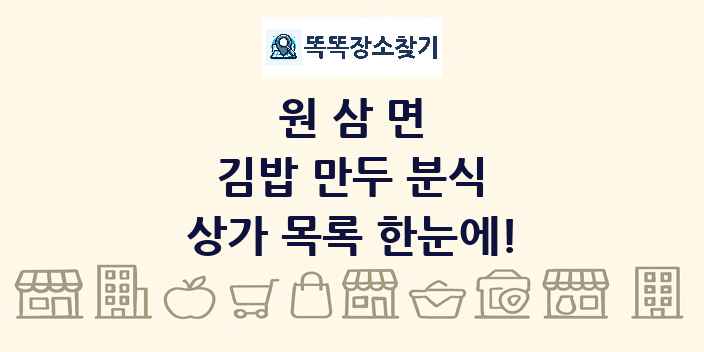 원삼면 김밥 만두 분식 상가 목록 및 정보