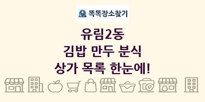 유림2동 김밥 만두 분식 상가 목록 및 정보