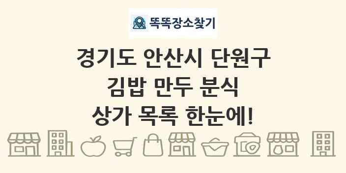 경기도 안산시 단원구 김밥 만두 분식 상가 목록 및 정보