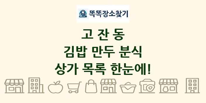 고잔동 김밥 만두 분식 상가 목록 및 정보