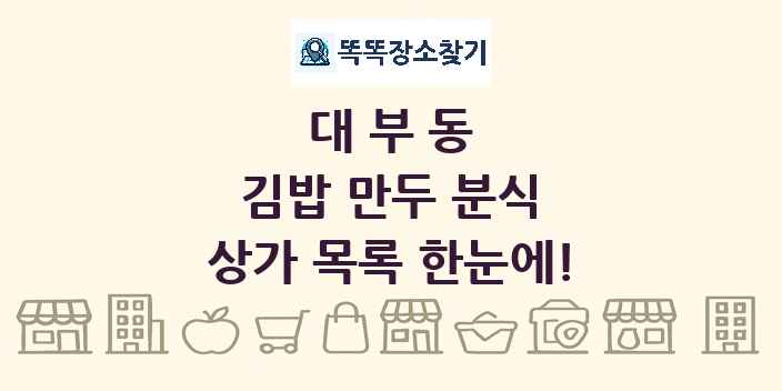 대부동 김밥 만두 분식 상가 목록 및 정보