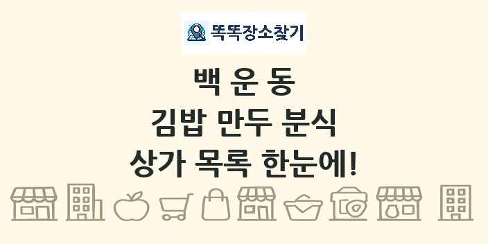 백운동 김밥 만두 분식 상가 목록 및 정보