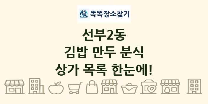 선부2동 김밥 만두 분식 상가 목록 및 정보