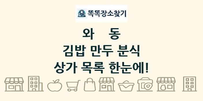 와동 김밥 만두 분식 상가 목록 및 정보