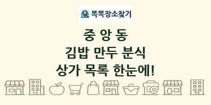 중앙동 김밥 만두 분식 상가 목록 및 정보