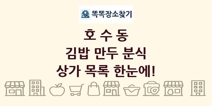호수동 김밥 만두 분식 상가 목록 및 정보