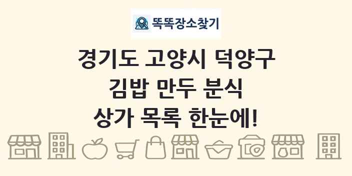 경기도 고양시 덕양구 김밥 만두 분식 상가 목록 및 정보