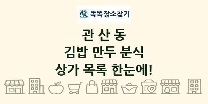관산동 김밥 만두 분식 상가 목록 및 정보
