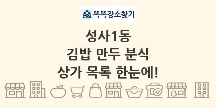성사1동 김밥 만두 분식 상가 목록 및 정보