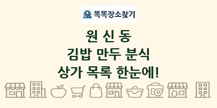 원신동 김밥 만두 분식 상가 목록 및 정보