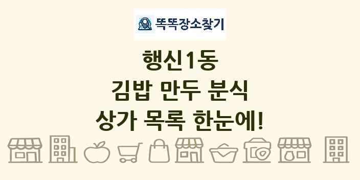행신1동 김밥 만두 분식 상가 목록 및 정보