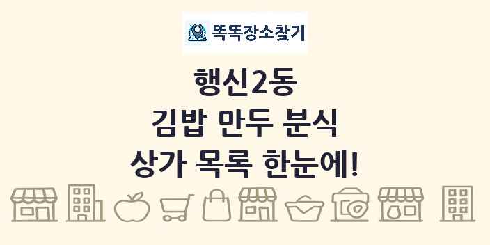 행신2동 김밥 만두 분식 상가 목록 및 정보