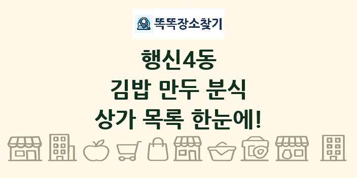 행신4동 김밥 만두 분식 상가 목록 및 정보