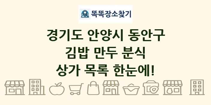 경기도 안양시 동안구 김밥 만두 분식 상가 목록 및 정보