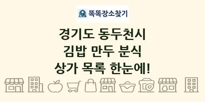경기도 동두천시 김밥 만두 분식 상가 목록 및 정보