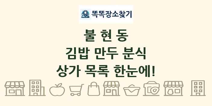 불현동 김밥 만두 분식 상가 목록 및 정보