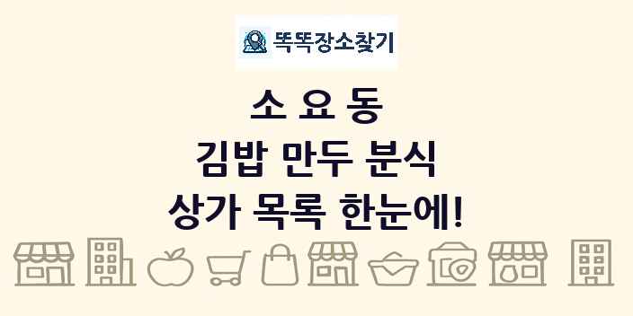 소요동 김밥 만두 분식 상가 목록 및 정보