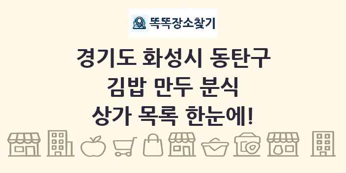 경기도 화성시 동탄구 김밥 만두 분식 상가 목록 및 정보