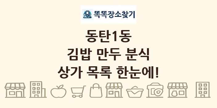 동탄1동 김밥 만두 분식 상가 목록 및 정보