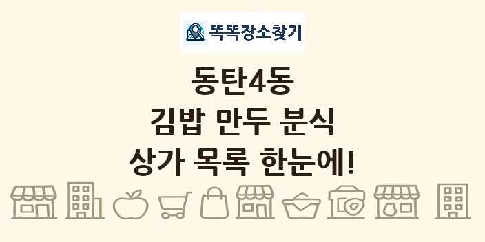 동탄4동 김밥 만두 분식 상가 목록 및 정보