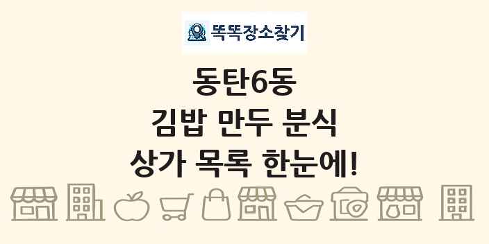 동탄6동 김밥 만두 분식 상가 목록 및 정보