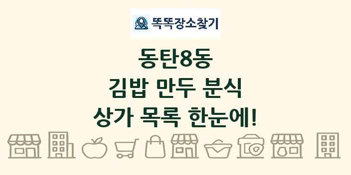 동탄8동 김밥 만두 분식 상가 목록 및 정보