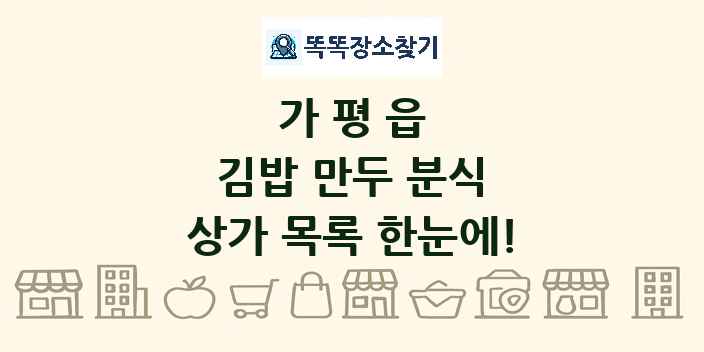 가평읍 김밥 만두 분식 상가 목록 및 정보