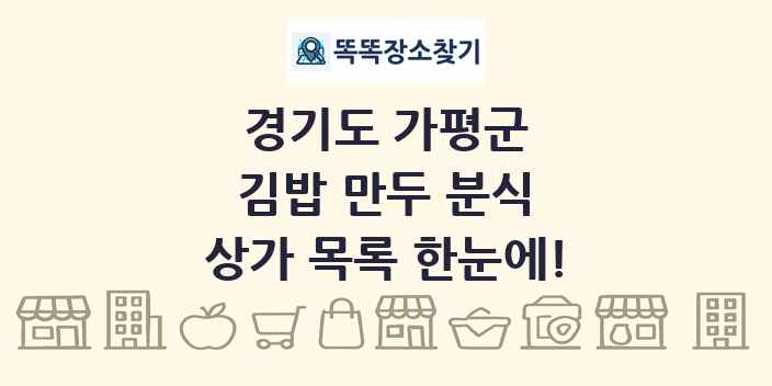 경기도 가평군 김밥 만두 분식 상가 목록 및 정보