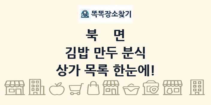 북면 김밥 만두 분식 상가 목록 및 정보