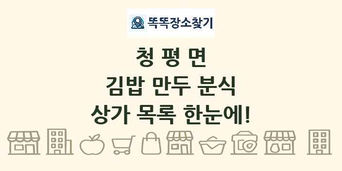 청평면 김밥 만두 분식 상가 목록 및 정보