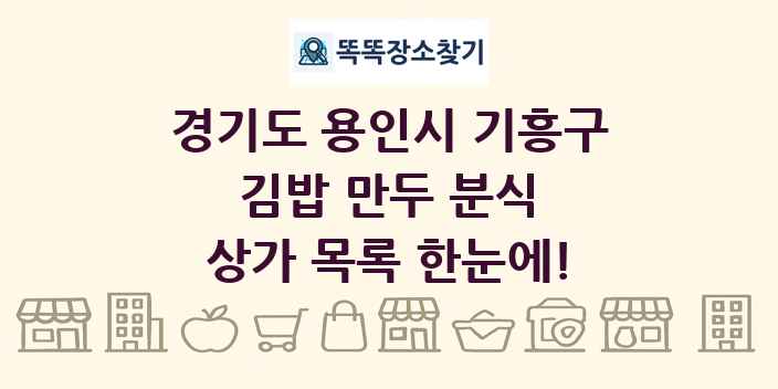 경기도 용인시 기흥구 김밥 만두 분식 상가 목록 및 정보