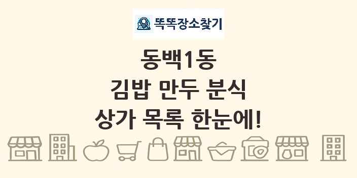 동백1동 김밥 만두 분식 상가 목록 및 정보