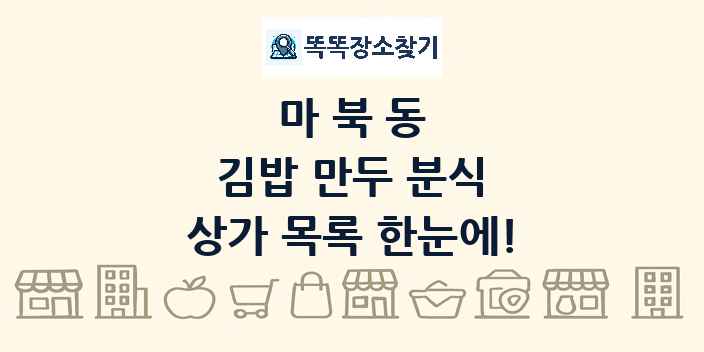 마북동 김밥 만두 분식 상가 목록 및 정보