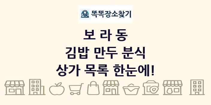 보라동 김밥 만두 분식 상가 목록 및 정보