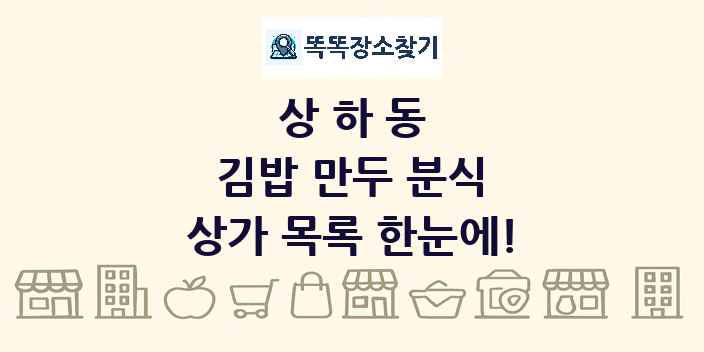 상하동 김밥 만두 분식 상가 목록 및 정보