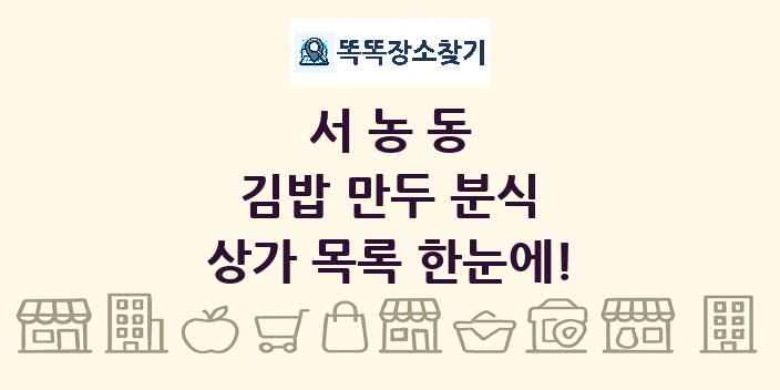 서농동 김밥 만두 분식 상가 목록 및 정보