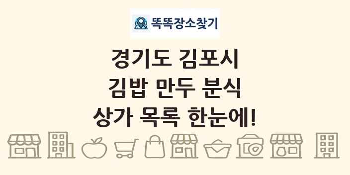경기도 김포시 김밥 만두 분식 상가 목록 및 정보