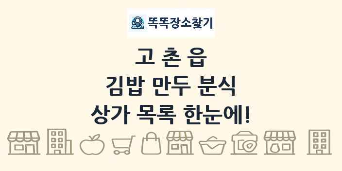 고촌읍 김밥 만두 분식 상가 목록 및 정보