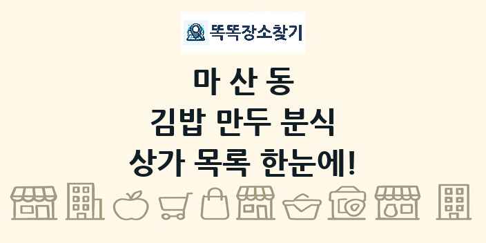 마산동 김밥 만두 분식 상가 목록 및 정보