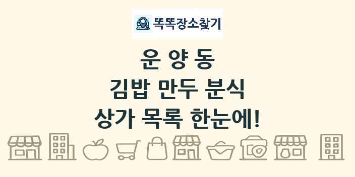 운양동 김밥 만두 분식 상가 목록 및 정보