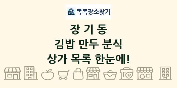 장기동 김밥 만두 분식 상가 목록 및 정보